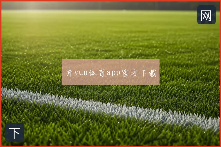 开yun体育app官方下载