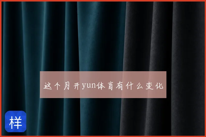 这个月开yun体育有什么变化