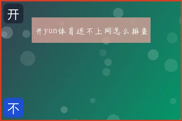 开yun体育连不上网怎么排查