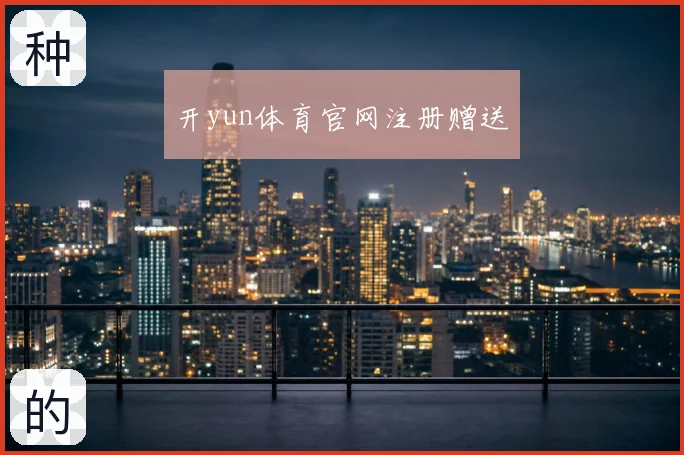开yun体育官网注册赠送