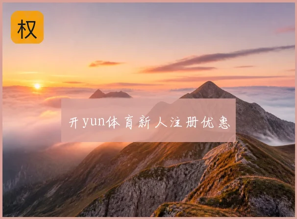 开yun体育新人注册优惠