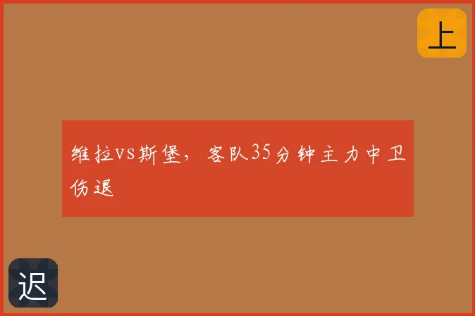 维拉vs斯堡，客队35分钟主力中卫伤退