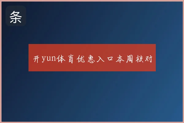 开yun体育优惠入口本周核对