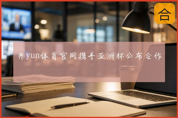 开yun体育官网携手亚洲杯公布合作