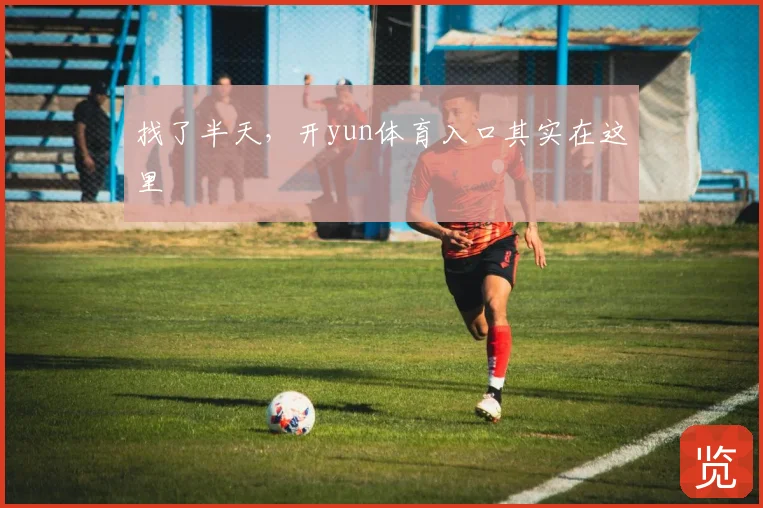 找了半天,开yun体育入口其实在这里